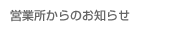 営業所からのお知らせ
